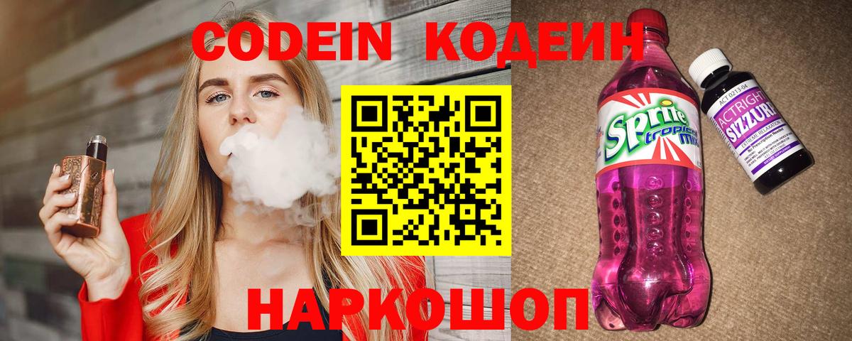 Кодеин Purple Drank  Кодеиновый сироп Lean Purple Drank  Златоуст  Вход с VPN 