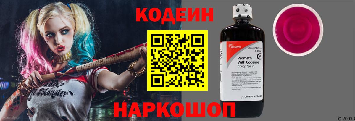Codein напиток Lean (лин) Златоуст